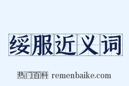 绥服近义词是什么意思的图片